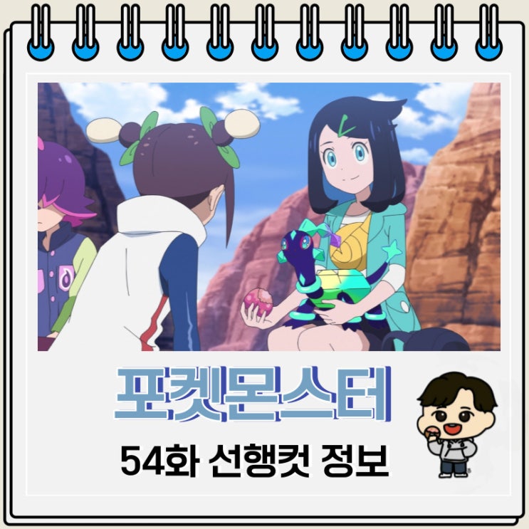 포켓몬스터 2023 54화 줄거리 리코와 로드의 모험 포켓몬스터 2023 54화 줄거리 리코와 로드의 모험