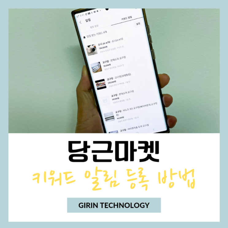  당근마켓 키워드 알림 등록 설정 및 삭제 하는 방법