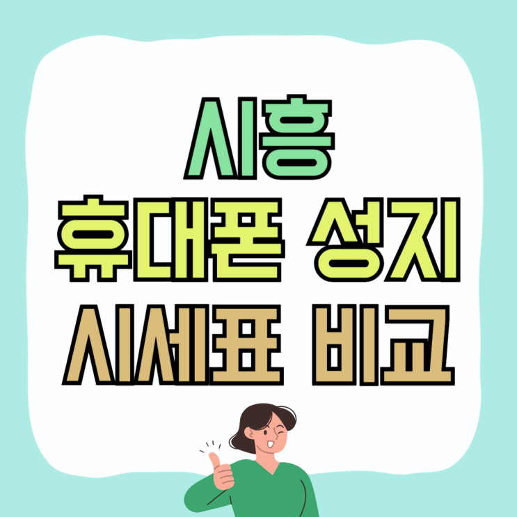시흥 휴대폰 성지 가격 핸드폰 시세표 비교 방법 시흥 휴대폰 성지 가격 핸드폰 시세표 비교 방법