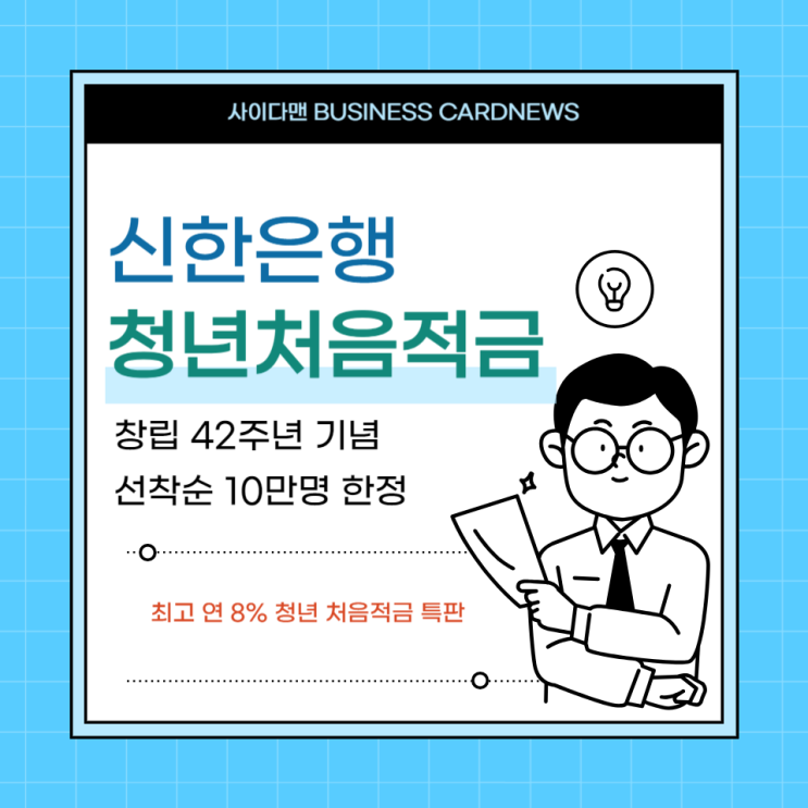  신한 청년 처음적금 특판 최고금리 8% 우대금리조건, 이자계산해보기