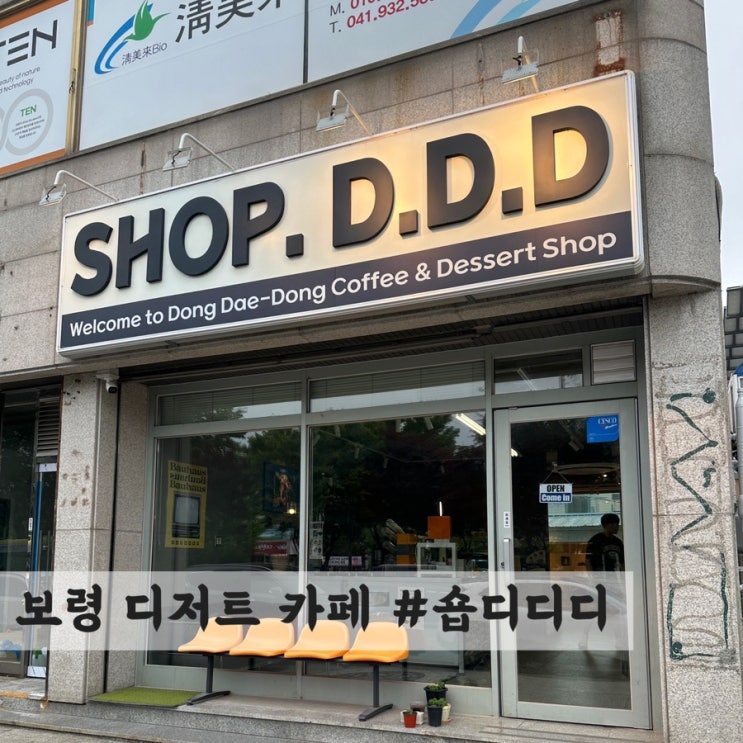  [보령] 디저트 카페 #숍디디디