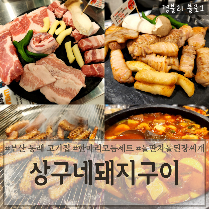  부산 동래역 고기집 단체모임추천 구워주는 동래역 삼겹살 맛집 '상구네돼지구이 동래점'