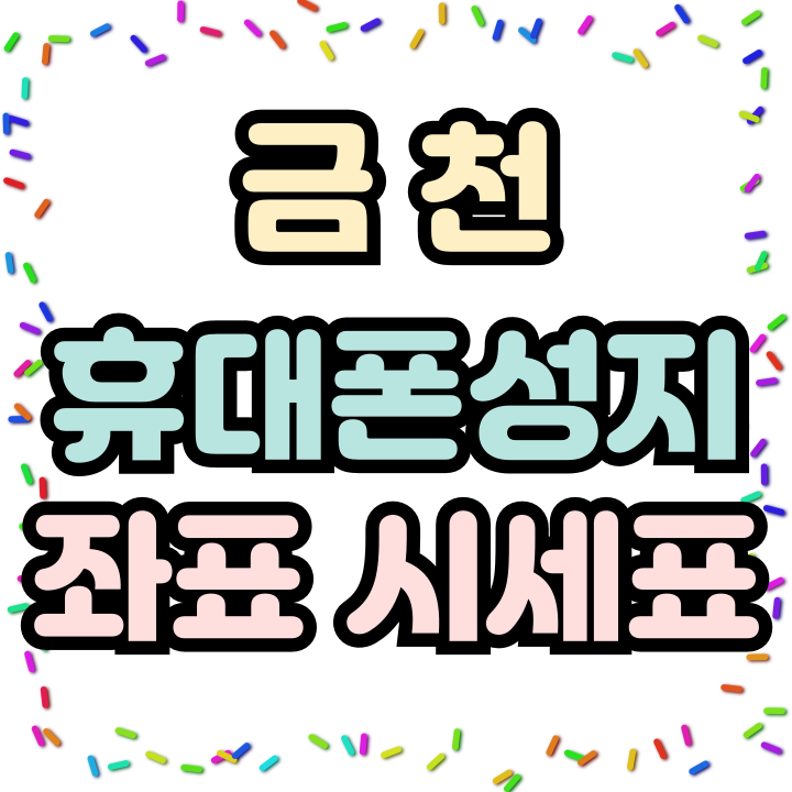  금천 휴대폰 성지 좌표 핸드폰 시세표 견적 내보기