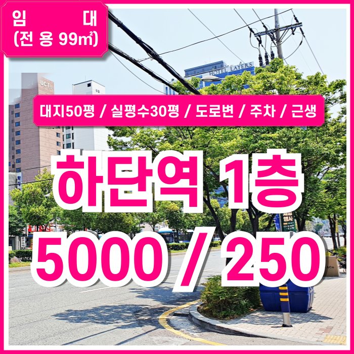  [임대] 부산 사하구 하단역1층상가 대로변 좋은 위치의 주차가능한 하단역도로변상가 대지50평 근생시설