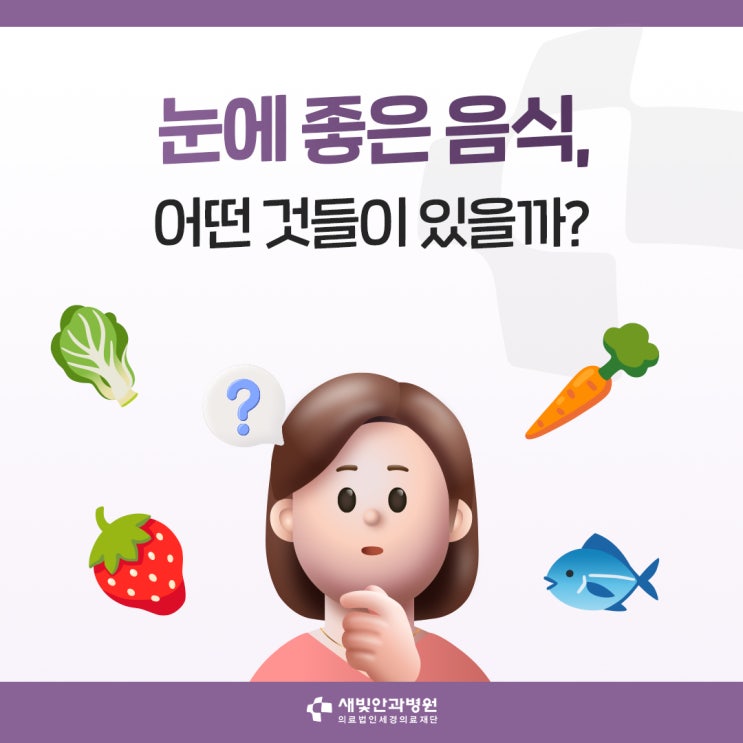  [일산새빛안과] 눈에 좋은 음식, 어떤 것들이 있을까?