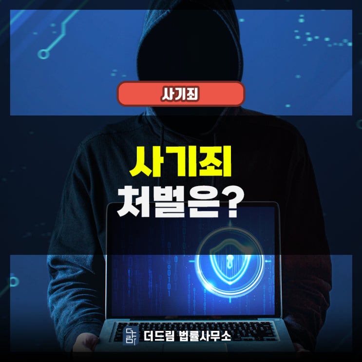 사기죄 처벌은?