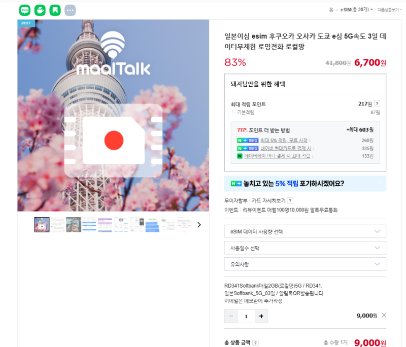 [일본오사카] 일본  eSIM vs KT 5G 요금제 무료로밍 비교