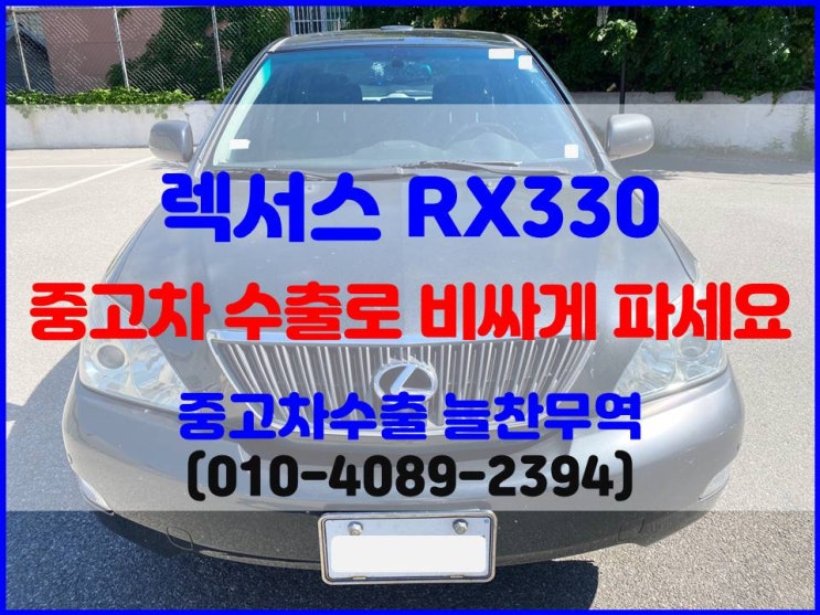  엔진 VSC 경고등 점등 렉서스 RX330 폐차비 중고차수출 시세 비교 판매한 후기