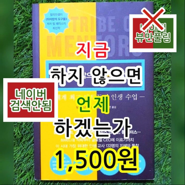  지금 하지 않으면 언제 하겠는가 책 팀 페리스 1,500원 지금 당장 이순간 시간 관련책 서울 양천구 신월7동 무게로 헌책방 중고서점