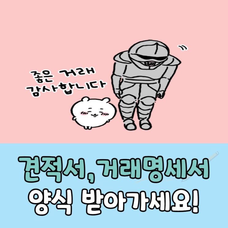  견적서, 거래명세서 한글양식 다운로드받으세요