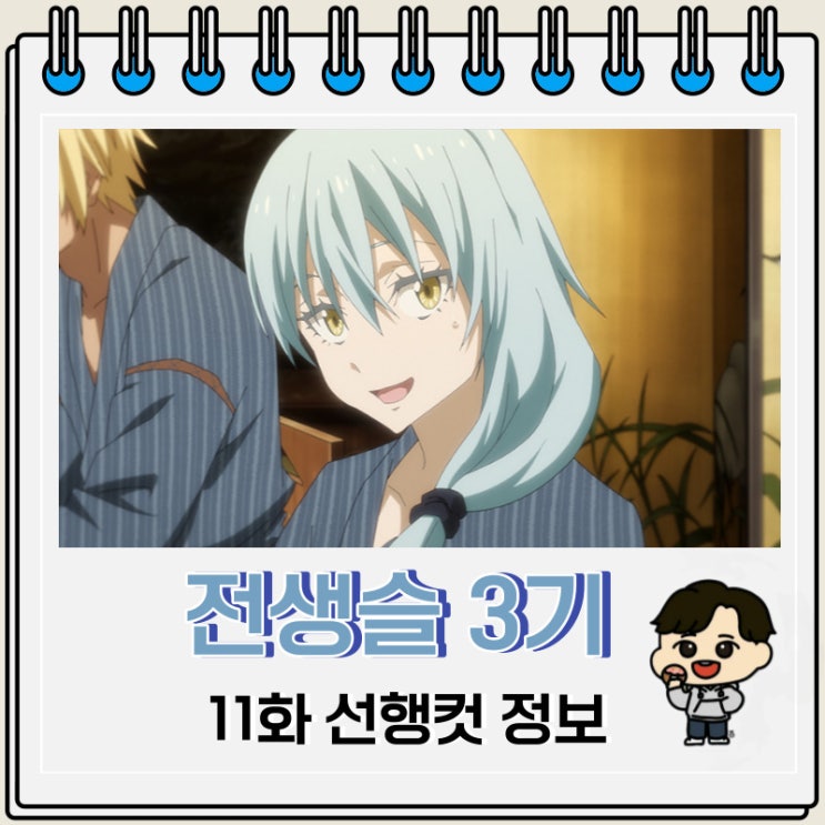 전생했더니 슬라임이었던 건에 대하여 전생슬 3기 11화 전생했더니 슬라임이었던 건에 대하여 전생슬 3기 11화