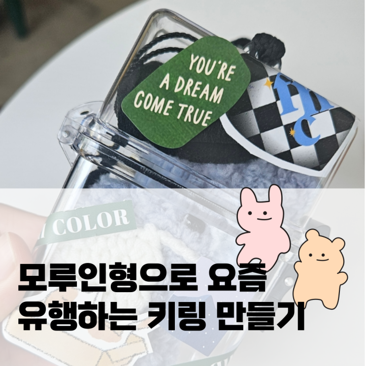  모루인형으로 요즘 유행하는 키링 만들기