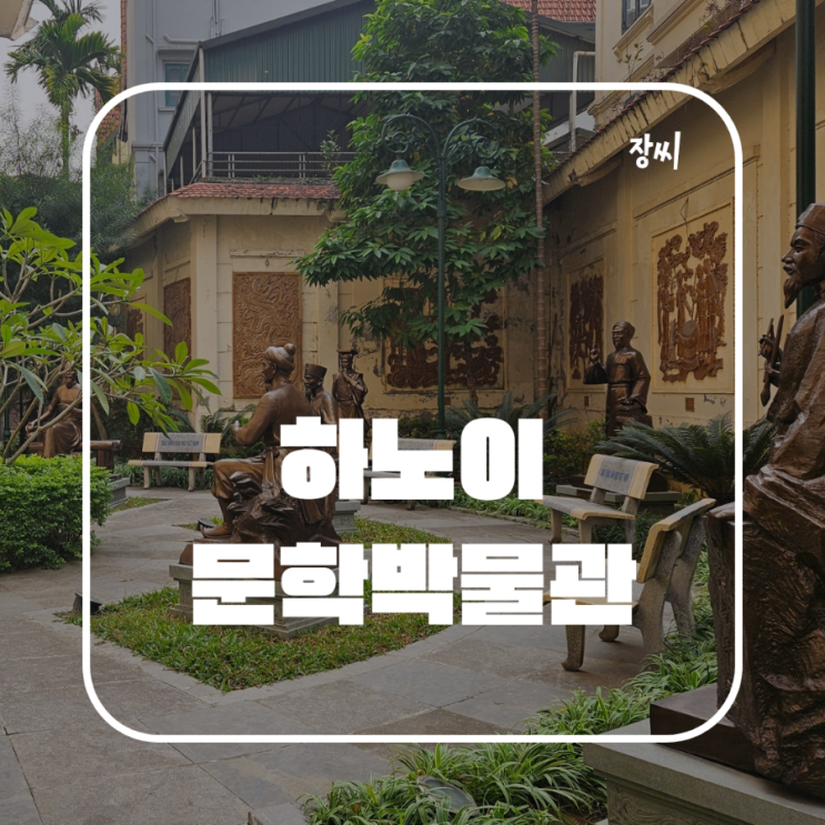  베트남 하노이 문학 박물관에서 시인이 되었어요