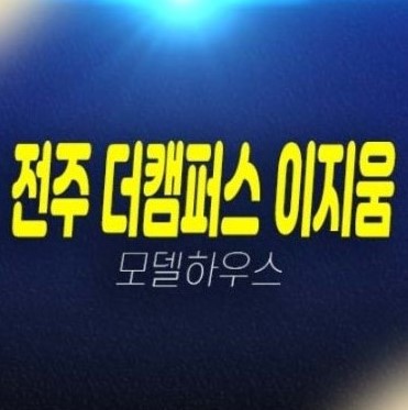 전주 더캠퍼스 이지움 팔복동 미분양 지식산업센터,기숙사,상가 잔여호실 현장 견본주택 위치안내 전주 더캠퍼스 이지움 팔복동 미분양 지식산업센터,기숙사,상가 잔여호실 현장 견본주택 위치안내