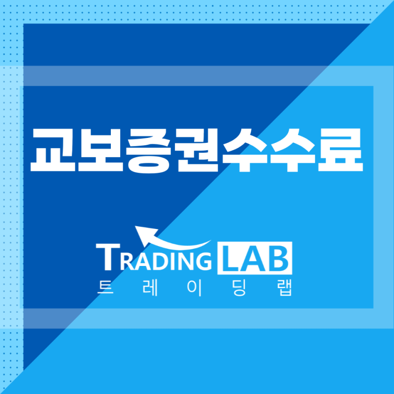 교보증권수수료: 교보증권의 서비스와 수수료에 대해 알아보기