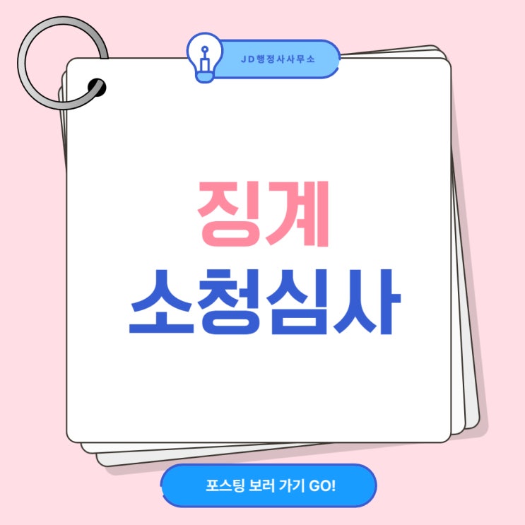  징계소청심사 행정심판 대전 행정사와 함께 하세요!
