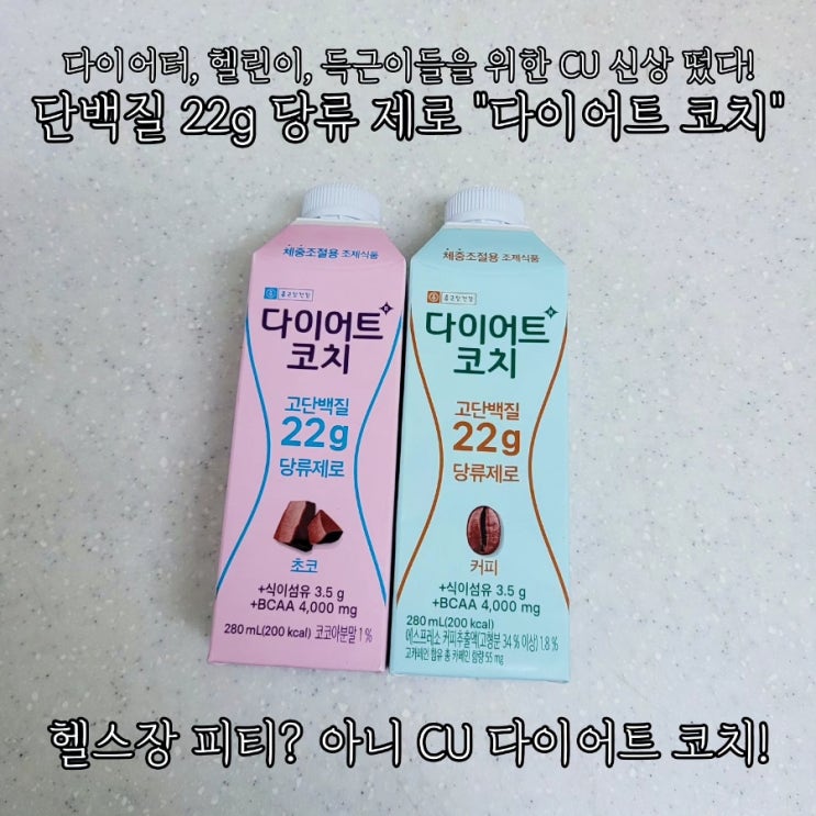  CU 다이어트 간식 종근당 다이어트코치 초코 커피 후기