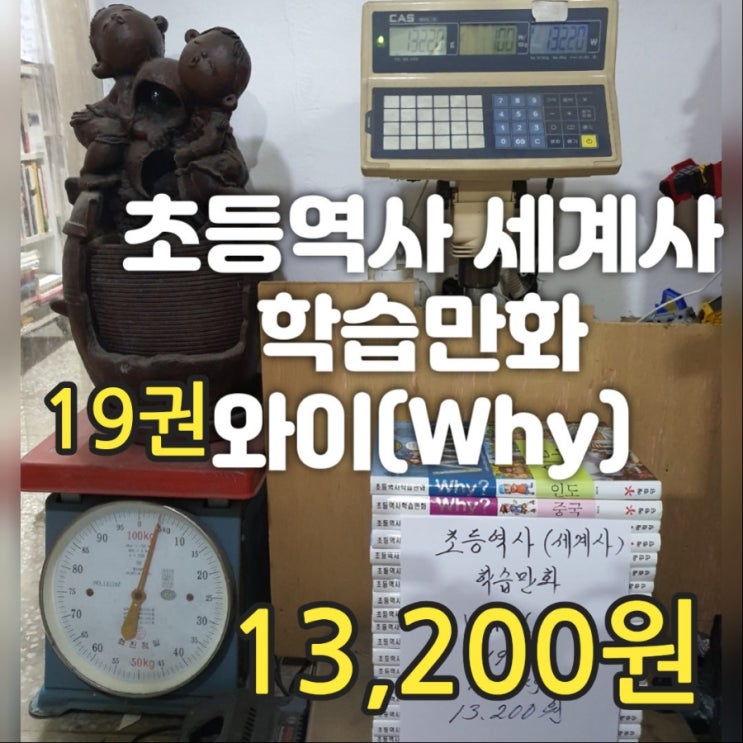  와이책 초등역사 만화 세계사  why? 홀로그램 19권 13,200원 와이책 중고 어린이 아동 학습만화 세트 중고책 팔기 중고서점 책 팔기도 가능한 책방