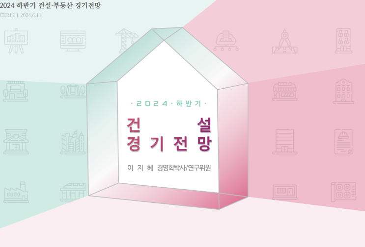  2024년 하반기 건설 경기전망