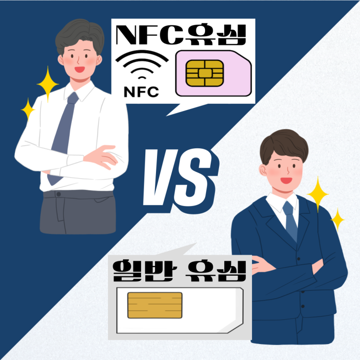  NFC유심 일반유심 차이 알고 선불폰 개통하기