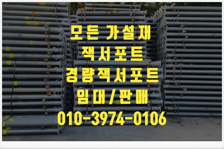  알루미늄잭서포트 각도조절잭서포트 가벼운잭서포트 경량잭서포트 중고잭서포트 잭써포트 높이조절잭서포트 미니잭서포트 임대 판매 렌탈 대여 합니다.