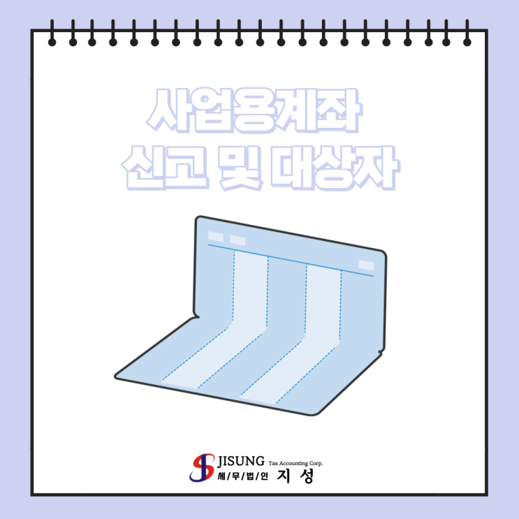  [기타세제] 사업용계좌 신고 및 신고 대상자