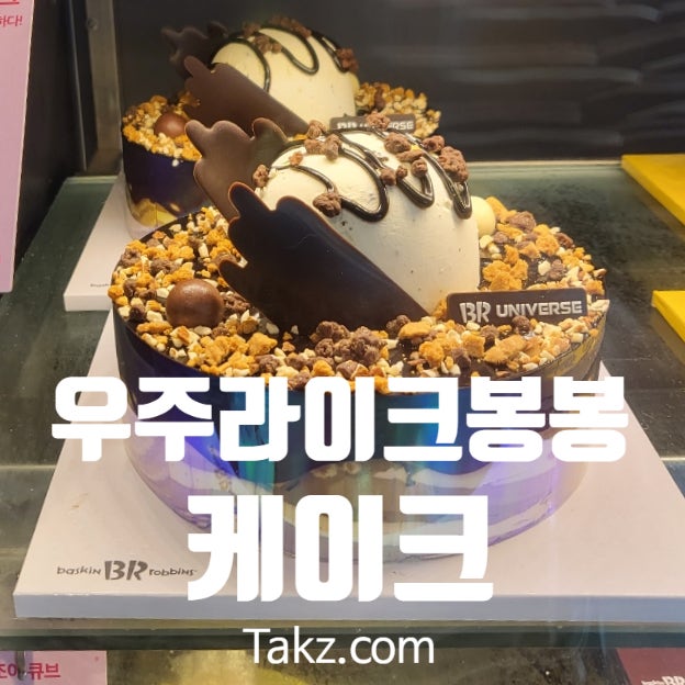  배스킨라빈스 추천 아이스크림 케이크 우주라이크봉봉 후기