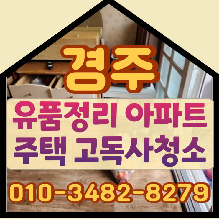  경주유품정리 아파트 주택 고독사청소업체