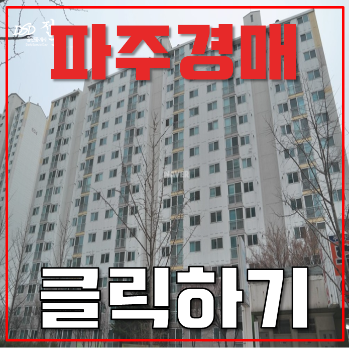 파주아파트경매 금촌주공 운정개발지구 인근 호재 파주아파트경매 금촌주공 운정개발지구 인근 호재