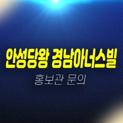 안성당왕 경남아너스빌 하이스트 신소현동 계약금5%입주시까지 미분양아파트 줍줍 분양홍보관 안성당왕 경남아너스빌 하이스트 신소현동 계약금5%입주시까지 미분양아파트 줍줍 분양홍보관
