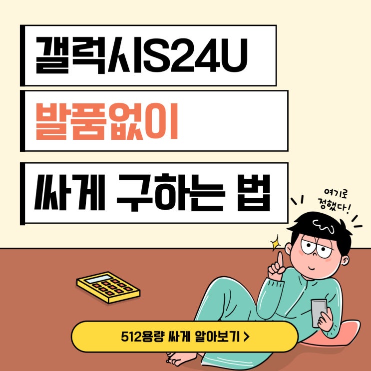 갤럭시 S24 울트라 512 발품없이 싸게 구하는법 갤럭시 S24 울트라 512 발품없이 싸게 구하는법