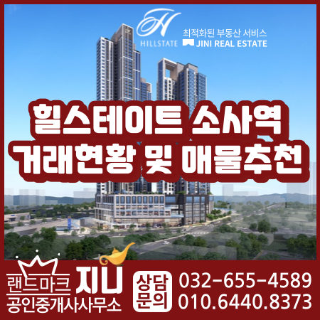  힐스테이트 소사역 분양권 거래현황 및 매물추천