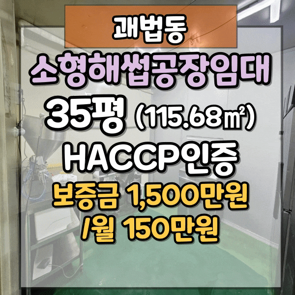  괘법동 소형 식품공장임대, 소스 식육추출가공물 양념육 해썹공장임대, 삼락생태공원 인근 HACCP공장 임대