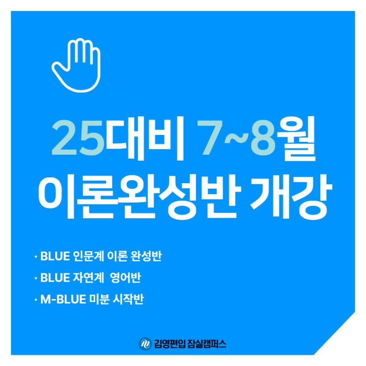  잠실편입학원, 2025대비 7~8월 이론완성반 개강 안내