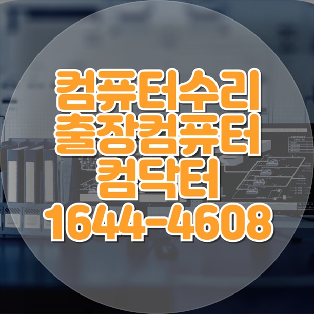  수영구 원격 프로그램 설치 데스크톱, 노트북, 맥까지 아우르는 종합 프로그램 설치 대행 서비스 윈도우설치 포토샵 일리스트설치 캐드 스케치업설치 패러럴즈설치 맥북윈도우설치 한글 엑셀