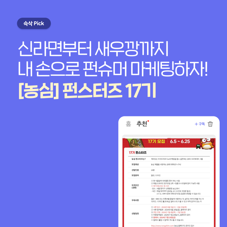  농심 펀스터즈 17기, 내가 좋아하는 제품으로 FUN한 마케팅 도전해볼래?
