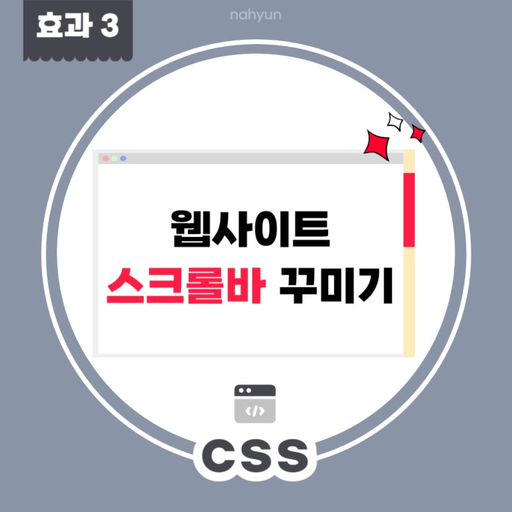  [css 효과3.] scrollbar 스크롤바 색깔 변경, 커스텀