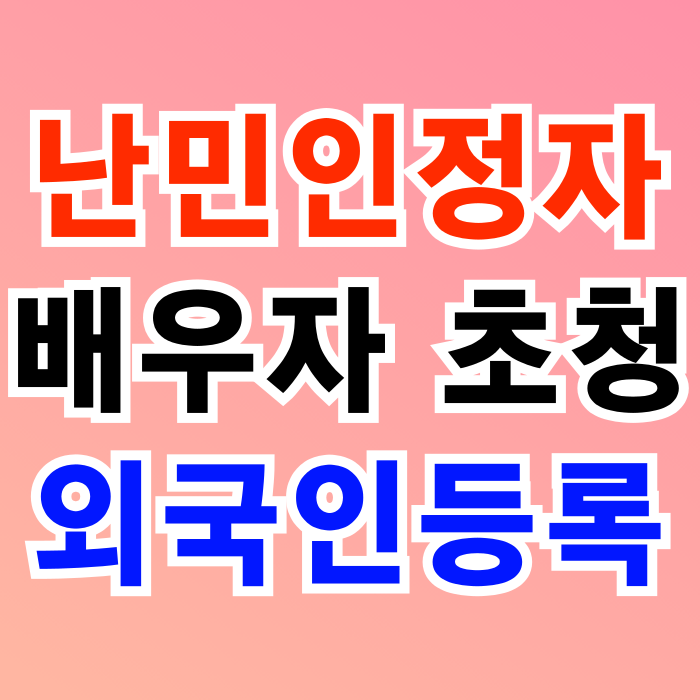 난민신청(G1비자) 난민 인정허가(F2) 후 배우자 초청 및 외국인등록 난민신청(G1비자) 난민 인정허가(F2) 후 배우자 초청 및 외국인등록