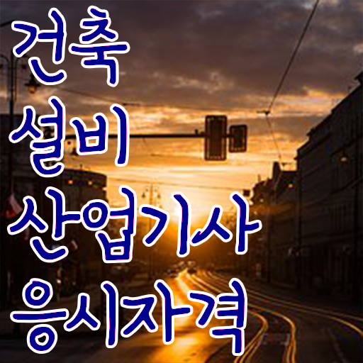  건축설비산업기사 필기시험 시간 건축설비산업기사 응시자격 학점은행제로 5개월 만에 준비한 후기