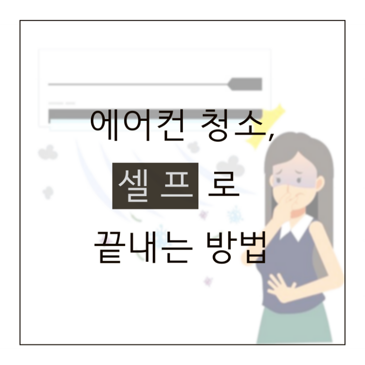  셀프로 에어컨 청소하는 방법 어렵지 않아요