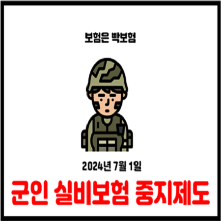  군인 군복무기간 중 실손보험 실비보험 중단하세요 (군장병 실손중지제도)