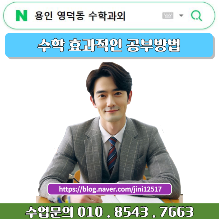 용인 영덕동 수학과외 중학생 성적관리 공부방법 용인 영덕동 수학과외 중학생 성적관리 공부방법