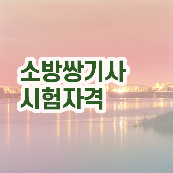  소방설비기사 자격증 소방설비기사 시험응시조건 인강만 듣고 4달만에 성공한 전략
