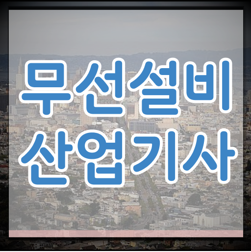  무선설비산업기사 응시자격 인강으로 4달 안에 완료한 비법
