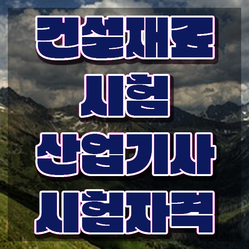  건설재료시험산업기사 응시조건 학점은행제로 1학기에 완료한 과정