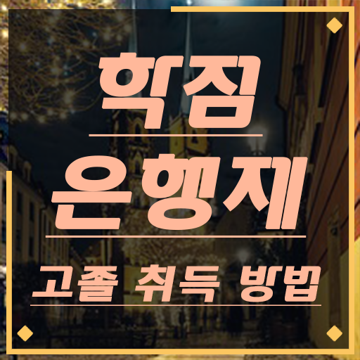  학점은행제 국가장학금 , 반드시 알아보세요 기간 단축 비용절감 전략 완벽 정리