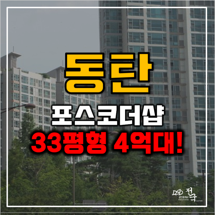 동탄아파트경매 꼭 줍줍해야하는 동탄 포스코더샵? 동탄아파트경매 꼭 줍줍해야하는 동탄 포스코더샵?