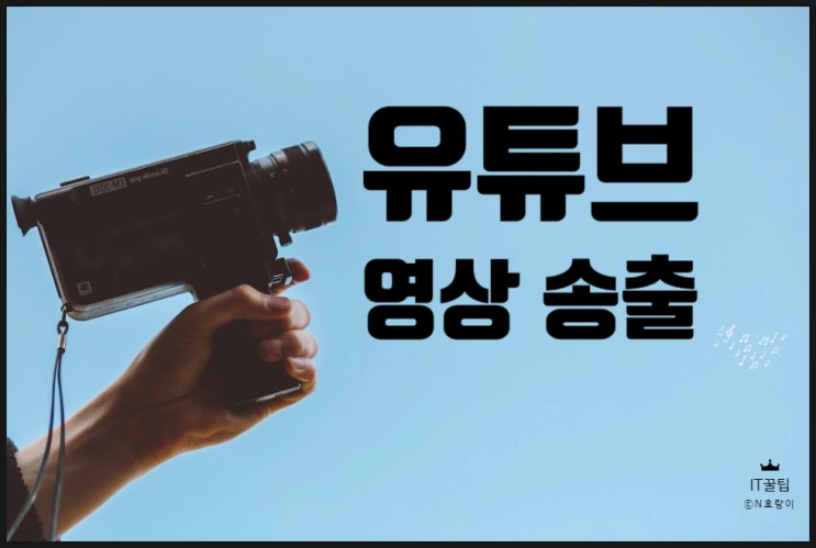 OBS Studio 유튜브 송출 방법 OBS Studio 유튜브 송출 방법