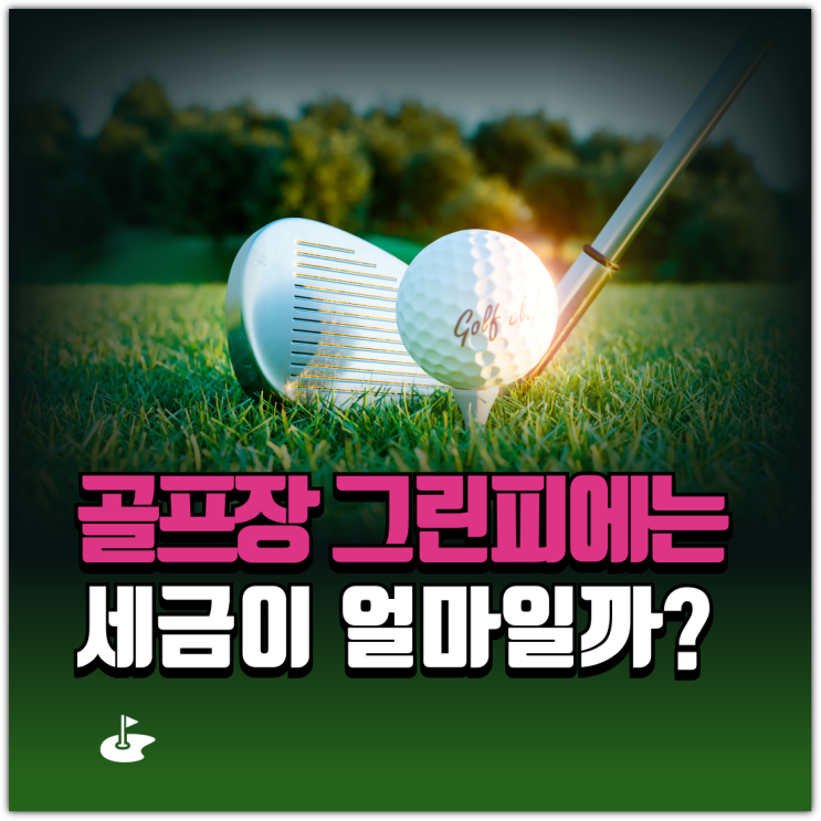  골프장 그린피에는 세금이 얼마일까?