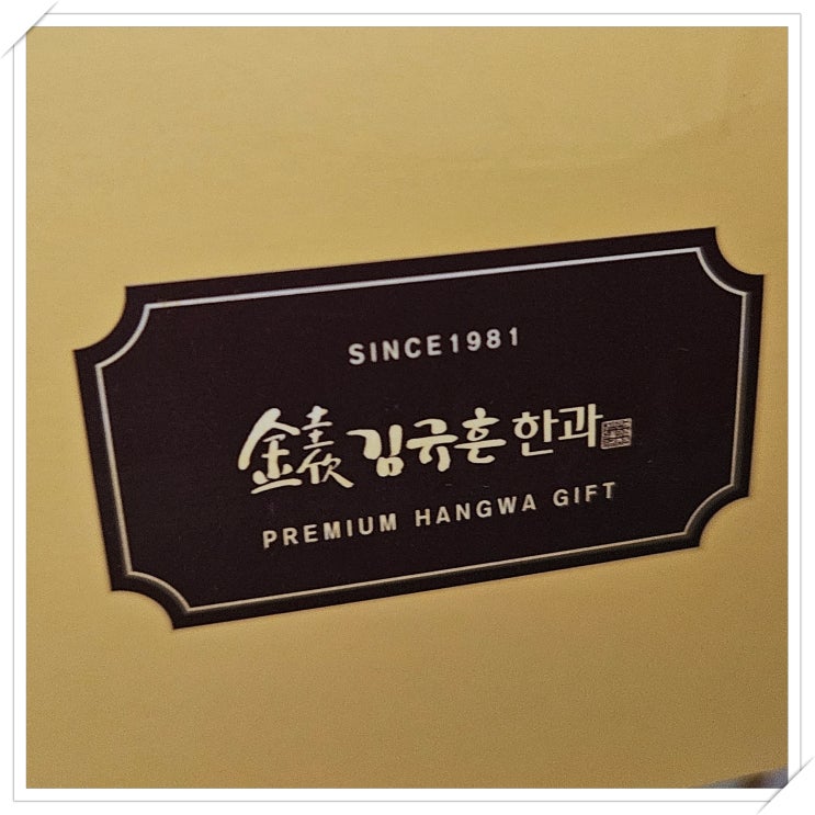  김규흔명인 패스츄리 약과 후기